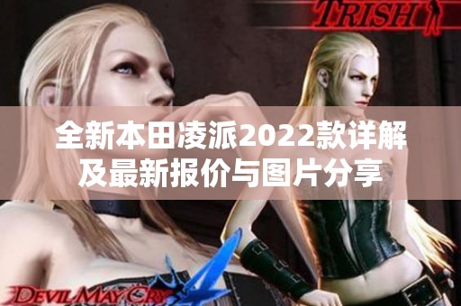 全新本田凌派2022款详解及最新报价与图片分享