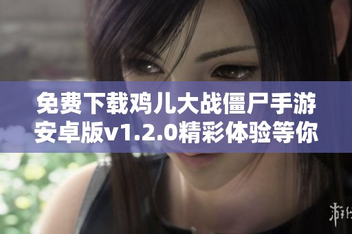 免费下载鸡儿大战僵尸手游安卓版v1.2.0精彩体验等你来玩