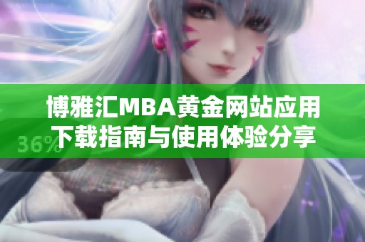 博雅汇MBA黄金网站应用下载指南与使用体验分享