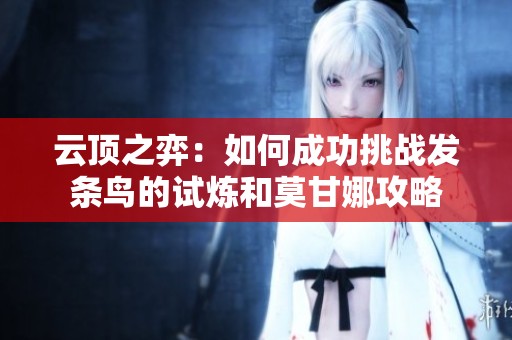 云顶之弈：如何成功挑战发条鸟的试炼和莫甘娜攻略