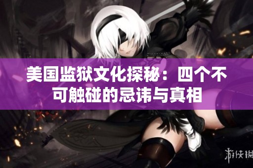 美国监狱文化探秘：四个不可触碰的忌讳与真相