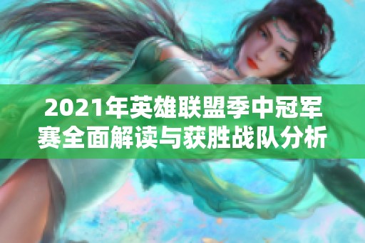 2021年英雄联盟季中冠军赛全面解读与获胜战队分析