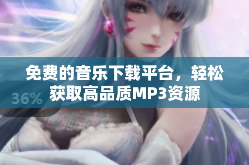 免费的音乐下载平台，轻松获取高品质MP3资源