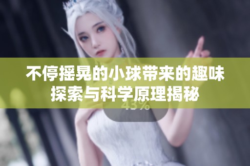 不停摇晃的小球带来的趣味探索与科学原理揭秘