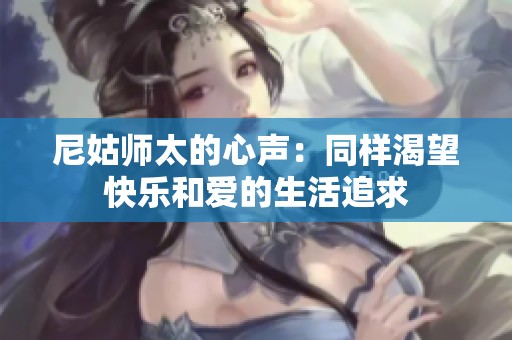 尼姑师太的心声：同样渴望快乐和爱的生活追求