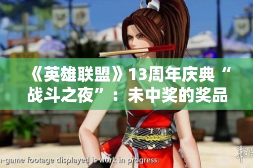 《英雄联盟》13周年庆典“战斗之夜”：未中奖的奖品依然惊艳无比