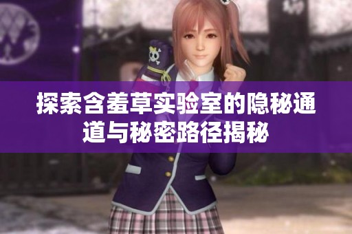探索含羞草实验室的隐秘通道与秘密路径揭秘