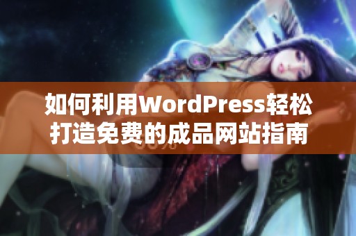 如何利用WordPress轻松打造免费的成品网站指南
