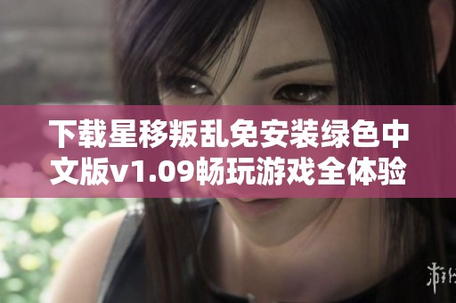 下载星移叛乱免安装绿色中文版v1.09畅玩游戏全体验
