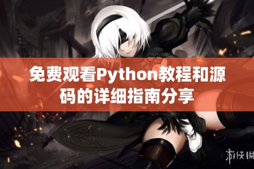 免费观看Python教程和源码的详细指南分享