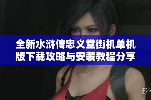 全新水浒传忠义堂街机单机版下载攻略与安装教程分享