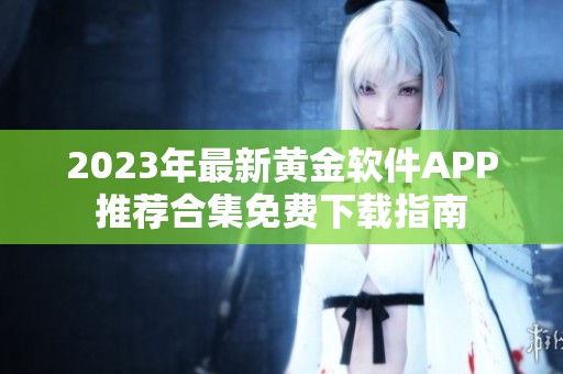 2023年最新黄金软件APP推荐合集免费下载指南