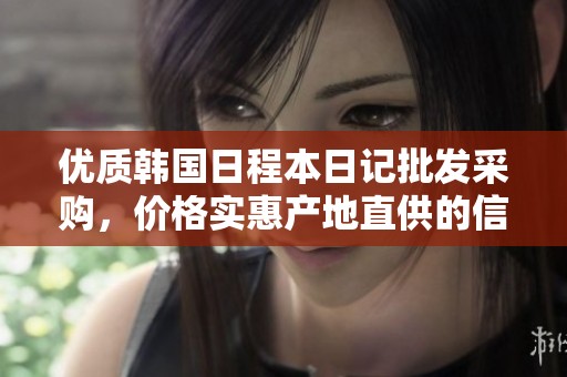 优质韩国日程本日记批发采购，价格实惠产地直供的信息分享