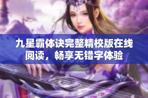 九星霸体诀完整精校版在线阅读，畅享无错字体验