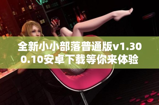 全新小小部落普通版v1.300.10安卓下载等你来体验