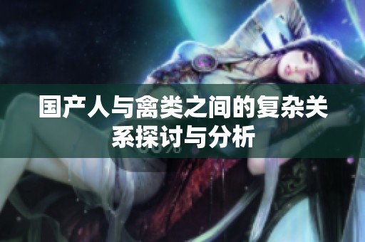 国产人与禽类之间的复杂关系探讨与分析