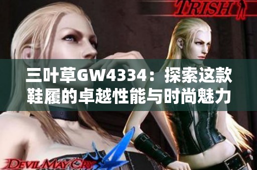 三叶草GW4334：探索这款鞋履的卓越性能与时尚魅力