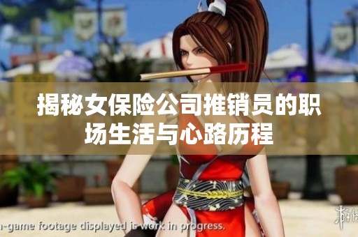 揭秘女保险公司推销员的职场生活与心路历程