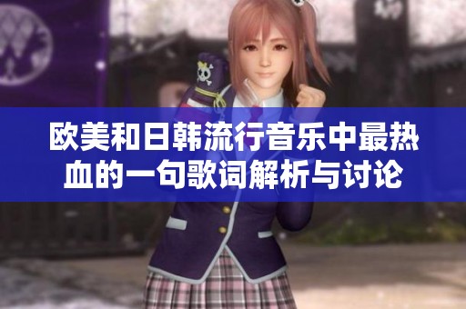 欧美和日韩流行音乐中最热血的一句歌词解析与讨论