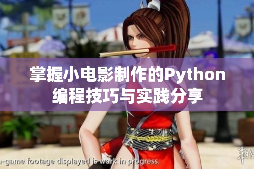 掌握小电影制作的Python编程技巧与实践分享