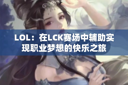 LOL：在LCK赛场中辅助实现职业梦想的快乐之旅