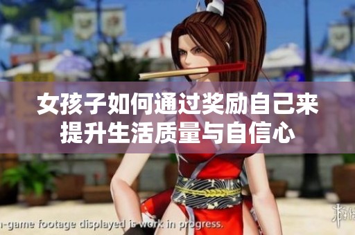女孩子如何通过奖励自己来提升生活质量与自信心