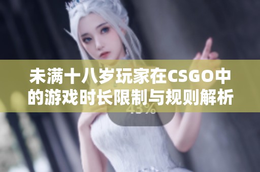 未满十八岁玩家在CSGO中的游戏时长限制与规则解析