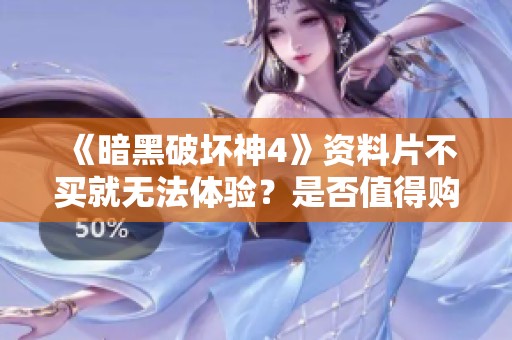 《暗黑破坏神4》资料片不买就无法体验？是否值得购买深度解析