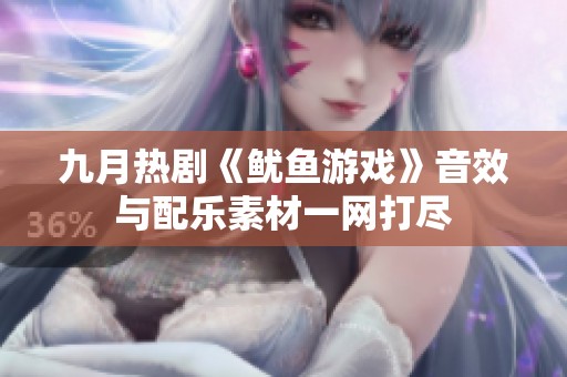 九月热剧《鱿鱼游戏》音效与配乐素材一网打尽
