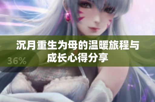 沉月重生为母的温暖旅程与成长心得分享