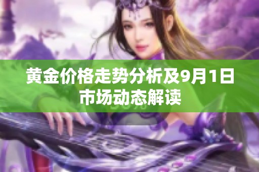 黄金价格走势分析及9月1日市场动态解读