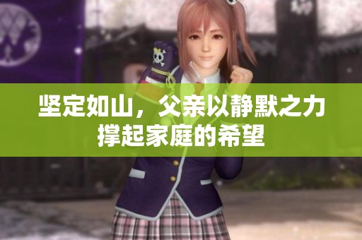坚定如山，父亲以静默之力撑起家庭的希望