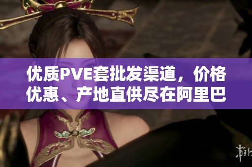 优质PVE套批发渠道，价格优惠、产地直供尽在阿里巴巴