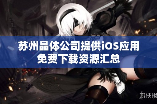 苏州晶体公司提供iOS应用免费下载资源汇总