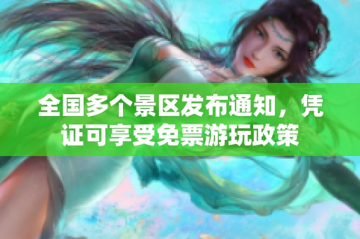 全国多个景区发布通知，凭证可享受免票游玩政策