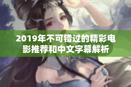 2019年不可错过的精彩电影推荐和中文字幕解析