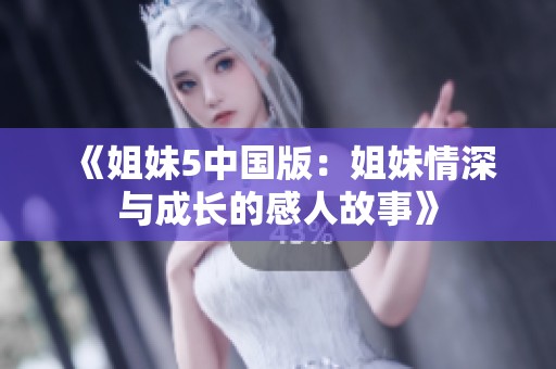 《姐妹5中国版：姐妹情深与成长的感人故事》