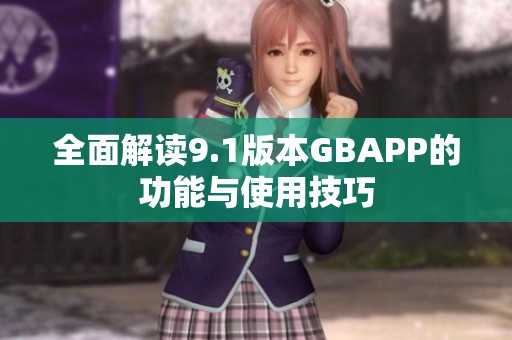 全面解读9.1版本GBAPP的功能与使用技巧