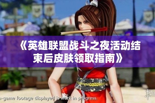 《英雄联盟战斗之夜活动结束后皮肤领取指南》