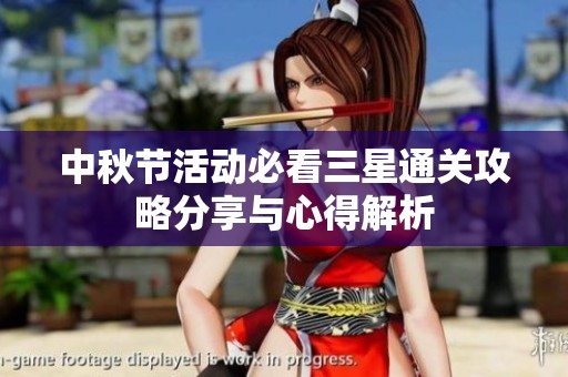 中秋节活动必看三星通关攻略分享与心得解析