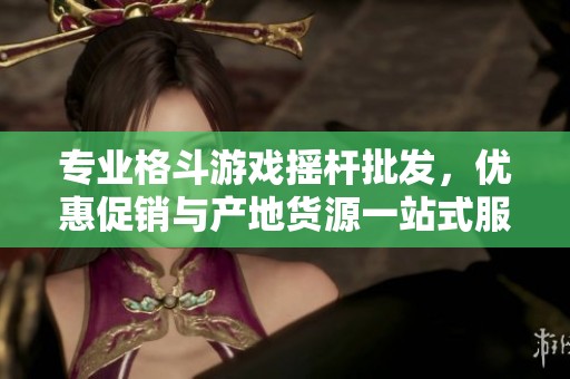专业格斗游戏摇杆批发，优惠促销与产地货源一站式服务