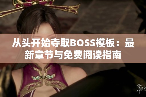 从头开始夺取BOSS模板：最新章节与免费阅读指南