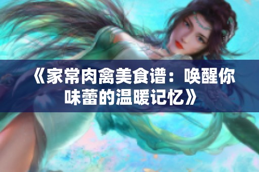 《家常肉禽美食谱：唤醒你味蕾的温暖记忆》