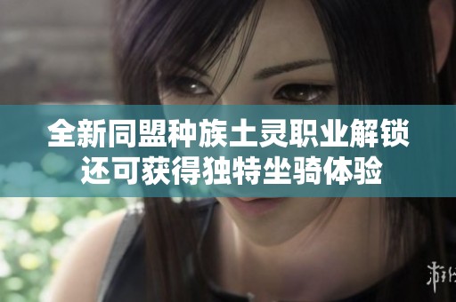 全新同盟种族土灵职业解锁 还可获得独特坐骑体验