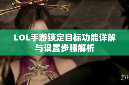 LOL手游锁定目标功能详解与设置步骤解析