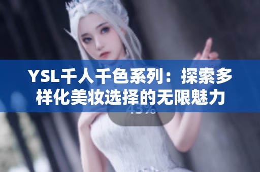 YSL千人千色系列：探索多样化美妆选择的无限魅力