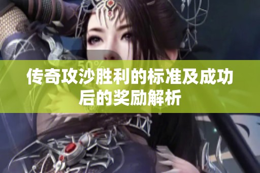 传奇攻沙胜利的标准及成功后的奖励解析