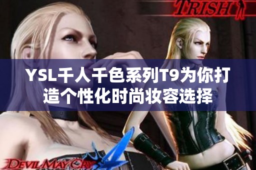 YSL千人千色系列T9为你打造个性化时尚妆容选择