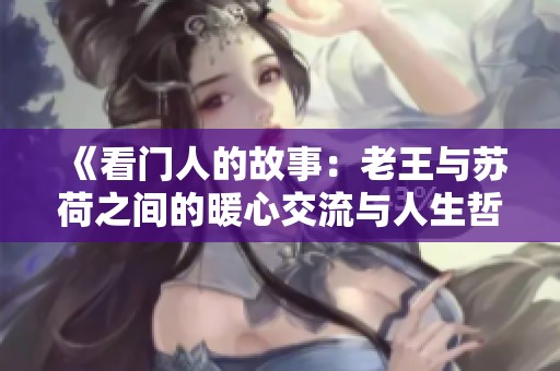 《看门人的故事：老王与苏荷之间的暖心交流与人生哲理》