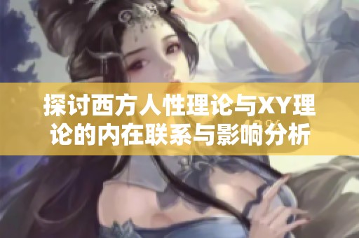 探讨西方人性理论与XY理论的内在联系与影响分析